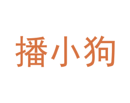 播小狗 商标图样
