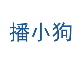 播小狗 商标图样