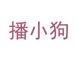 播小狗 商标图样
