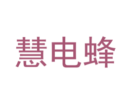 慧电蜂 商标图样