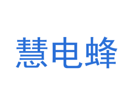 慧电蜂 商标图样