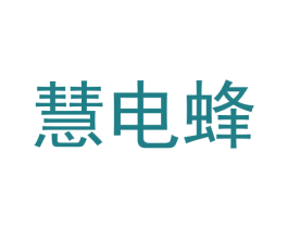 慧电蜂 商标图样