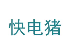 快电猪 商标图样
