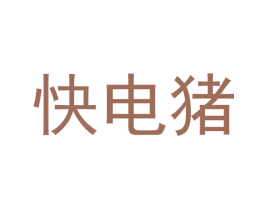 快电猪 商标图样