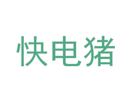 快电猪 商标图样