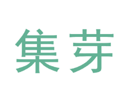 集芽 商标图样