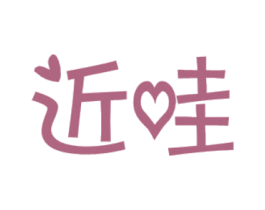 近哇 商标图样
