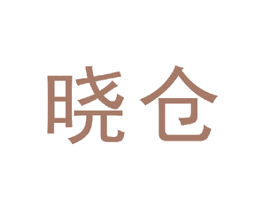 晓仓 商标图样