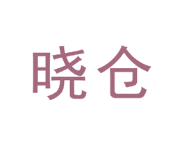 晓仓 商标图样