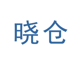 晓仓 商标图样