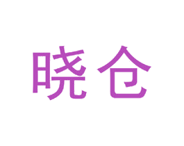 晓仓 商标图样
