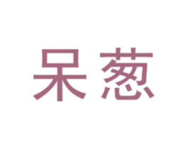 呆葱 商标图样