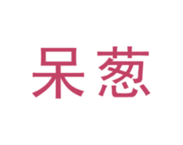 呆葱 商标图样