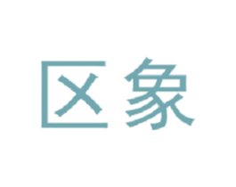 区象 商标图样