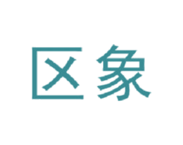 区象 商标图样
