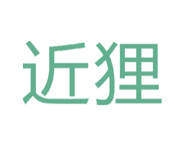 近狸 商标图样