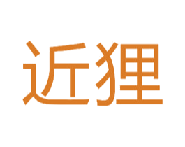近狸 商标图样