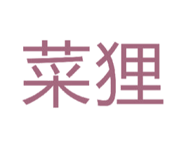 菜狸 商标图样
