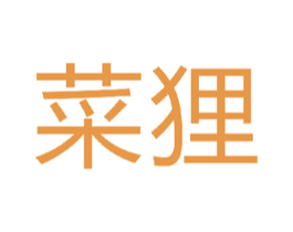 菜狸 商标图样