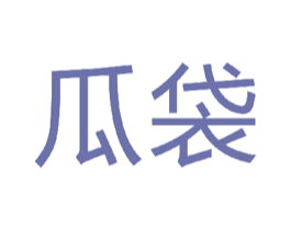 瓜袋 商标图样