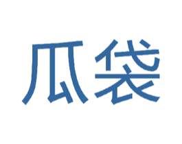 瓜袋 商标图样