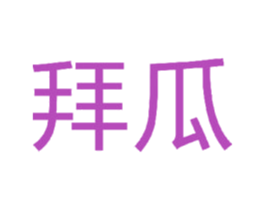 拜瓜 商标图样