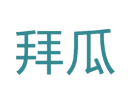 拜瓜 商标图样