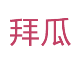 拜瓜 商标图样