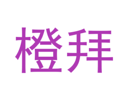 橙拜 商标图样
