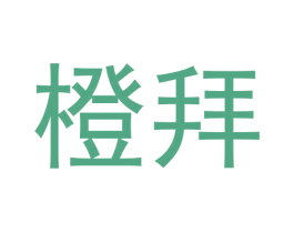 橙拜 商标图样