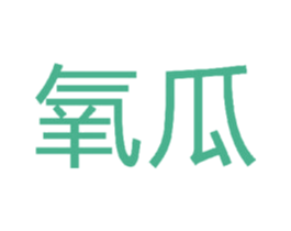 氧瓜 商标图样
