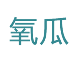 氧瓜 商标图样