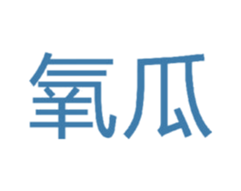 氧瓜 商标图样