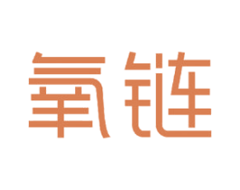 氧链 商标图样