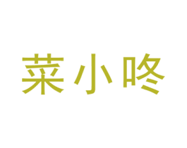 菜小咚 商标图样