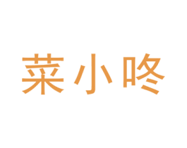 菜小咚 商标图样