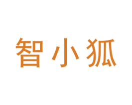 智小狐 商标图样