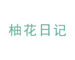 柚花日记 商标图样