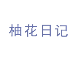 柚花日记 商标图样