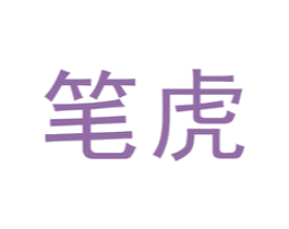 笔虎 商标图样