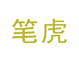 笔虎 商标图样