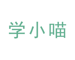 学小喵 商标图样