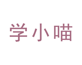 学小喵 商标图样