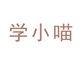 学小喵 商标图样
