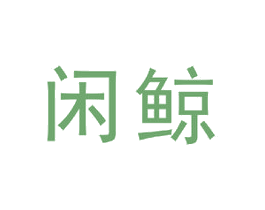 闲鲸 商标图样