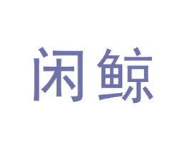 闲鲸 商标图样