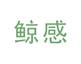 鲸感 商标图样