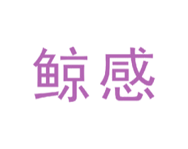 鲸感 商标图样