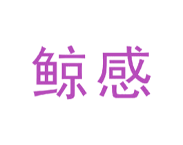 鲸感 商标图样