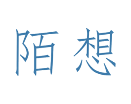 陌想 商标图样